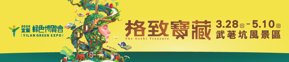 2026綠色博覽會