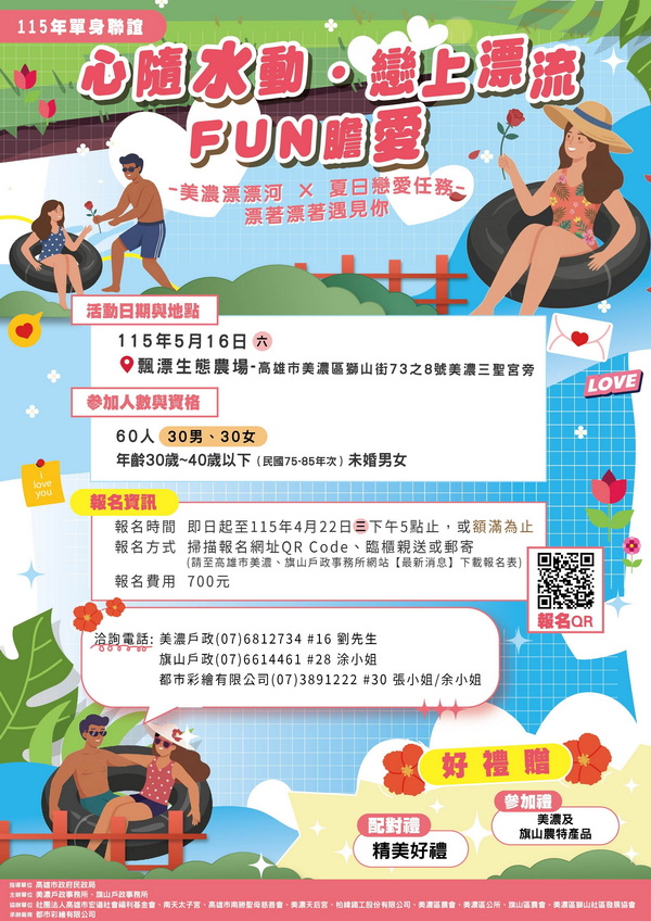 心隨水動、戀上漂流！高雄美濃、旗山戶政聯手舉辦單身聯誼，邀您夏日FUN膽愛