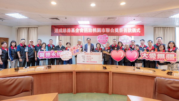 達成慈善基金會連續15年捐助聯合奠祭 張市長:累計捐逾2,828萬元傳遞城市溫暖