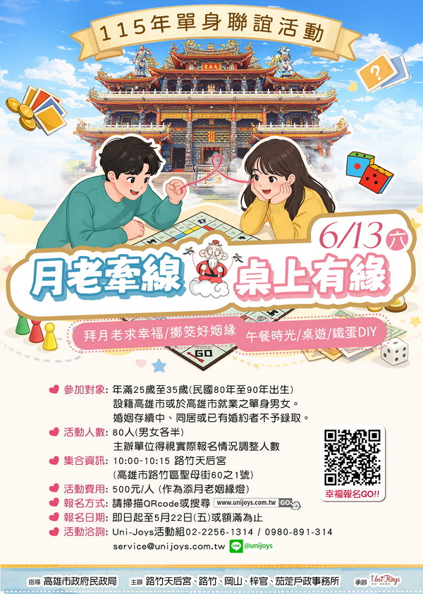 玩桌遊遇見愛！路竹天后宮邀你輕鬆聯誼，邊玩邊找到對的人