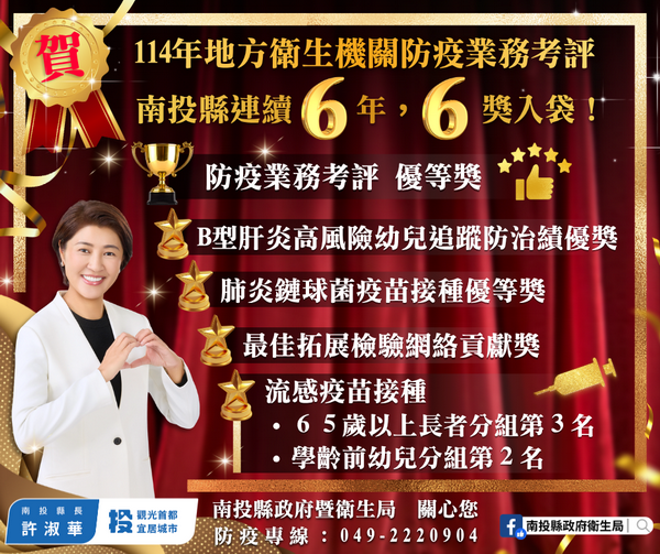 南投縣114年防疫業務考評6獎入袋！連續6年獲獎防疫成果深獲肯定