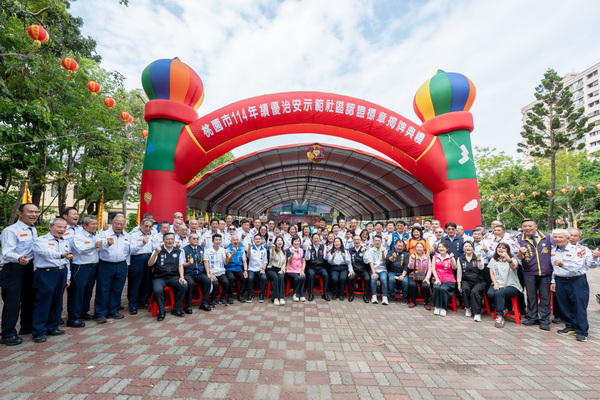  平鎮區新榮里七度獲治安績優社區　張市長肯定警民協力效益