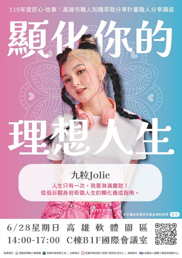 高雄市勞工局邀顯化小魔女九粒分享追夢歷程 6/28職人講座開始報名