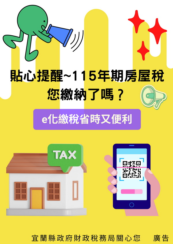 貼心提醒~115年期房屋稅您繳納了嗎？