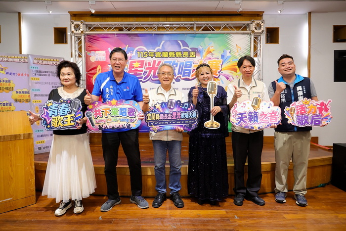 115年宜蘭縣縣長盃星光歌唱大賽勁曲迎盛會，攜手來卡位報名啟動記者會