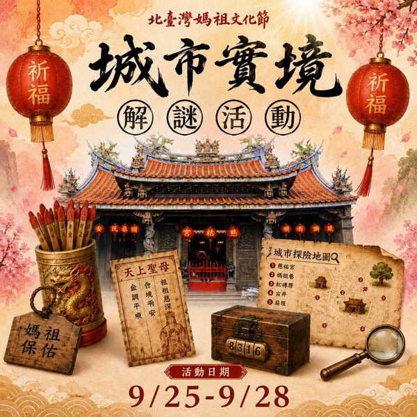 新莊慈祐宮建廟340 週年值東北臺灣媽祖文化節 9/22起廟街鬥鬧熱