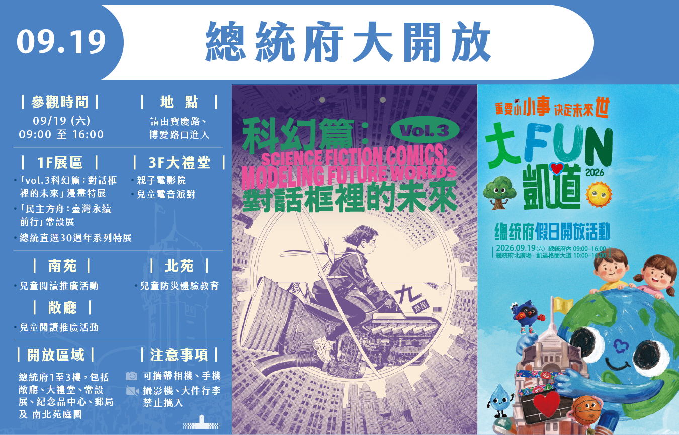 總統府將於9月19日(週六)上午9時至下午4時開放參觀,開放區域為府前廣場、正大門、車廳、2樓敞廳、