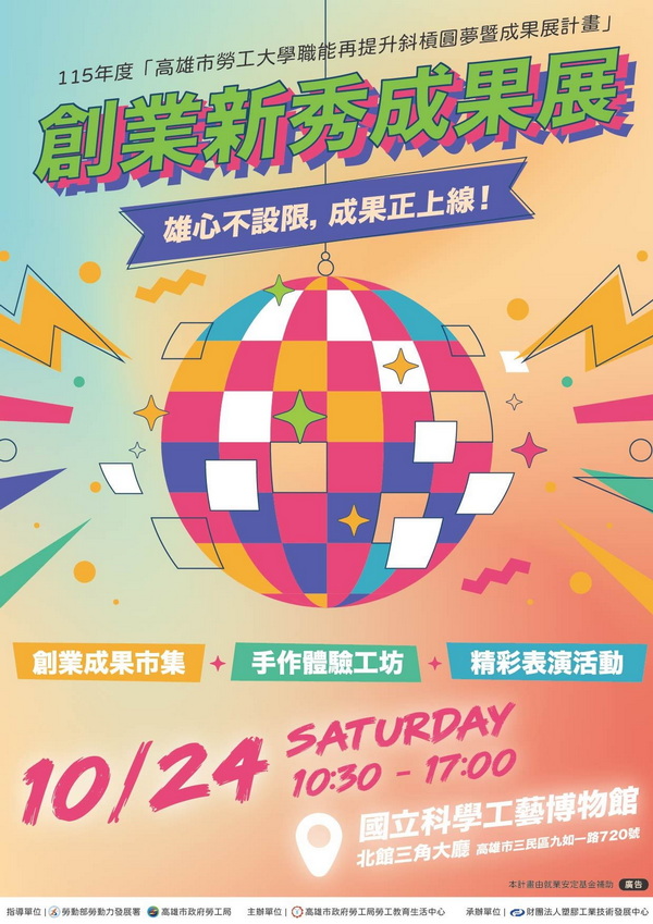 高市勞工局10/24舉辦創業新秀成果展 結合親子體驗工坊歡迎報名