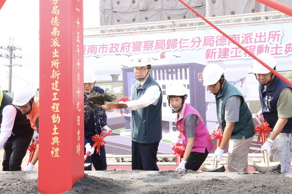 德南派出所新建工程動土 黃偉哲:提前布局沙崙周邊治安需求