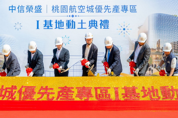 航空城優先產專區I基地動土投資逾500億 張市長:攜手民間注入產業新動能