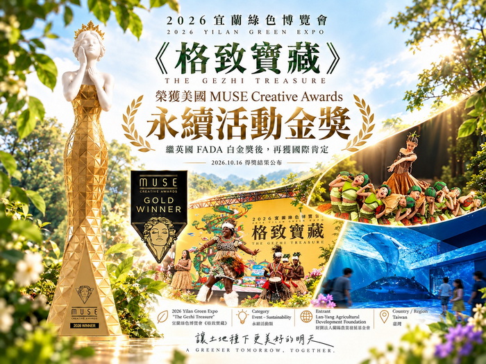 2026宜蘭綠色博覽會《格致寶藏》再獲國際肯定榮獲美國 MUSE Creative Awards 永